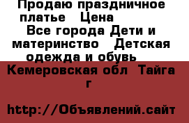 Продаю праздничное платье › Цена ­ 1 500 - Все города Дети и материнство » Детская одежда и обувь   . Кемеровская обл.,Тайга г.